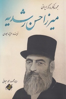تصویر  ميرزا حسن رشديه / مجموعه فكر و ذكر ايراني
