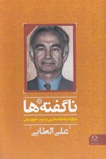 تصویر  ناگفته ها (درباره مردم فلسطين و عرب خوزستان)