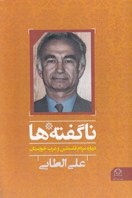 تصویر  ناگفته ها (درباره مردم فلسطين و عرب خوزستان)