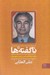 تصویر  ناگفته ها (درباره مردم فلسطين و عرب خوزستان)