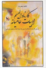 تصویر  كارناواليسم ادبيات عاميانه (بررسي طنز در داستان هاي ابراهيم رها رويا صدر و محمود فرجامي)