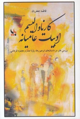 تصویر  كارناواليسم ادبيات عاميانه (بررسي طنز در داستان هاي ابراهيم رها رويا صدر و محمود فرجامي)