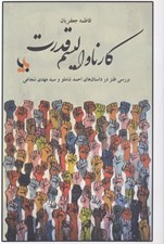 تصویر  كارناواليسم قدرت (بررسي طنز در داستان هاي احمد شاملو و سيد مهدي شجاعي)
