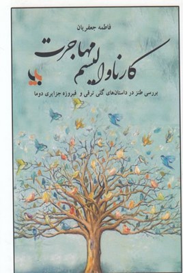 تصویر  كارناواليسم مهاجرت (بررسي طنز در داستان هاي گلي ترقي و فيروزه جزايري دوما)