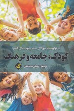 تصویر  كودك جامعه فرهنگ