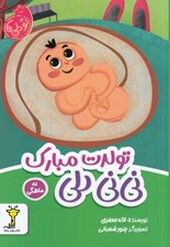 تصویر  تولدت مبارك ني ني دلي (نه ماهگي) / تو دلي ها