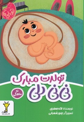 تصویر  تولدت مبارك ني ني دلي (نه ماهگي) / تو دلي ها