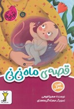 تصویر  قصه ي ماه ني ني (هفت ماهگي) / تو دلي ها