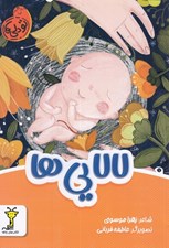 تصویر  لالايي ها / تو دلي ها