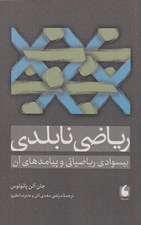 تصویر  رياضي نابلدي (بيسوادي رياضياتي و پيامدهاي آن)