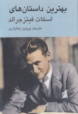 تصویر  بهترين داستان هاي اسكات فيتز جرالد