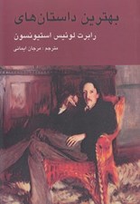 تصویر  بهترين داستان هاي رابرت لوئيس استيونسون