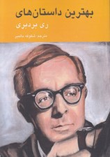 تصویر  بهترين داستان هاي ري بردبري