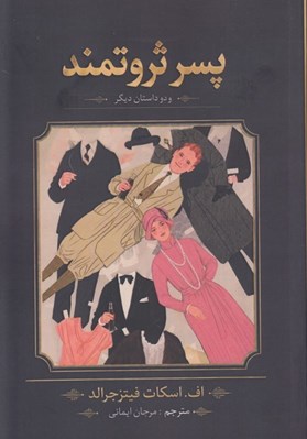 تصویر  پسر ثروتمند و دو داستان ديگر