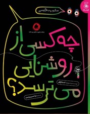 تصویر  چه كسي از روشنايي مي ترسد؟