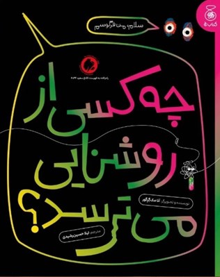 تصویر  چه كسي از روشنايي مي ترسد؟