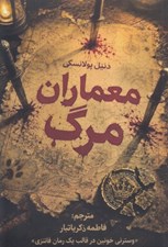 تصویر  معماران مرگ