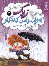 تصویر  گل در سيل / زيك هواشناس كنجكاو 2