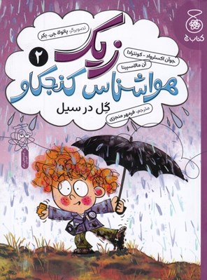 تصویر  گل در سيل / زيك هواشناس كنجكاو 2