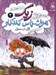 تصویر  گل در سيل / زيك هواشناس كنجكاو 2