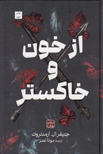 تصویر  از خون و خاكستر (سلفون)