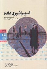 تصویر  امپراتوري داده (قدرت اطلاعات براي سازماندهي كنترل و تسلط)