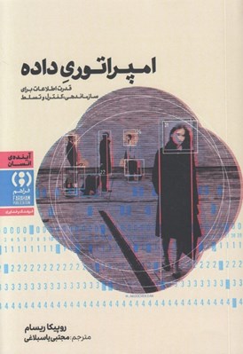 تصویر  امپراتوري داده (قدرت اطلاعات براي سازماندهي كنترل و تسلط)