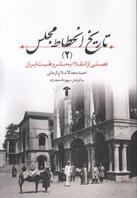 تصویر  تاريخ انحطاط مجلس 2 (فصلي از انقلاب مشروطيت ايران)