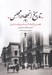 تصویر  تاريخ انحطاط مجلس 2 (فصلي از انقلاب مشروطيت ايران)