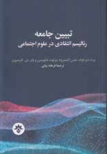 تصویر  تبيين جامعه (رئاليسم انتقادي در علوم اجتماعي)