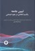 تصویر  تبيين جامعه (رئاليسم انتقادي در علوم اجتماعي)