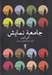 تصویر  جامعه نمايش