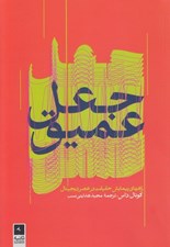 تصویر  جعل عميق (راه هاي پيمايش حقيقت در عصر ديجيتال)