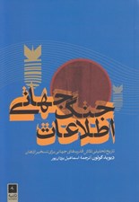 تصویر  جنگ جهاني اطلاعات (تاريخ تحليلي تلاش قدرت هاي جهاني براي تسخير اذهان)
