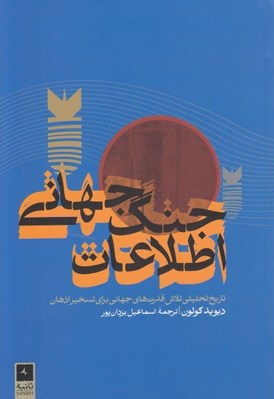 تصویر  جنگ جهاني اطلاعات (تاريخ تحليلي تلاش قدرت هاي جهاني براي تسخير اذهان)