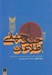 تصویر  جنگ جهاني اطلاعات (تاريخ تحليلي تلاش قدرت هاي جهاني براي تسخير اذهان)