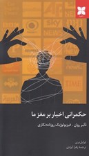 تصویر  حكمراني اخبار بر مغز ما (تاثير روان فيزيولوژيك روزنامه نگاري)