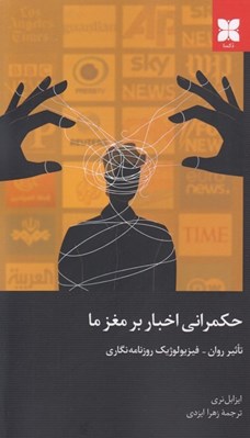 تصویر  حكمراني اخبار بر مغز ما (تاثير روان فيزيولوژيك روزنامه نگاري)