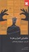 تصویر  حكمراني اخبار بر مغز ما (تاثير روان فيزيولوژيك روزنامه نگاري)