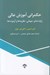 تصویر  حكمراني آموزش عالي (ژرف نماي جهاني نظريه ها و آزموده ها)