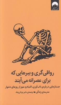 تصویر  رواقي گري و ببرهايي كه براي عصرانه مي آيند (جستارهايي درباره ي تاب آوري التيام و عبور از روزهاي دشوار)