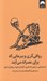 تصویر  رواقي گري و ببرهايي كه براي عصرانه مي آيند (جستارهايي درباره ي تاب آوري التيام و عبور از روزهاي دشوار)