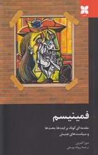 تصویر  فمينيسم (مقدمه اي كوتاه بر ايده ها بحث ها و سياست هاي جنبش)