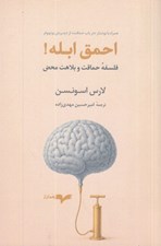 تصویر  احمق ابله! (فلسفه حماقت و بلاهت محض)