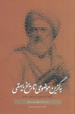 تصویر  به گزين موضوعي تاريخ بيهقي