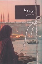 تصویر  بي رويا