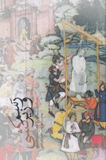 تصویر  رسم وزيركشي (حسنك وزير و روزگارش از شادياخ نشابور تا دار بلخ)