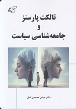 تصویر  تالكت پارسنز و جامعه شناسي سياست