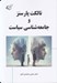 تصویر  تالكت پارسنز و جامعه شناسي سياست
