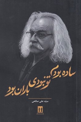 تصویر  ساده بودم تو نبودي باران بود